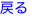 戻る