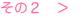 その２　＞